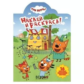 Раскраска Наклей и раскрась! Три Кота