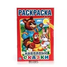 Раскраска Народные сказки