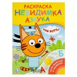 Раскраска-невидимка Три кота. Азбука