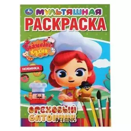 Раскраска ореховый батончик. лшебная кухня. А4, 16 стр.