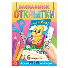Раскраска «Открытки. Со светлой пасхой!», 16 страниц