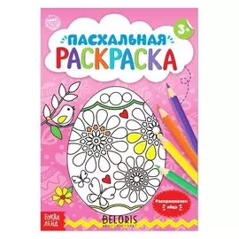 Раскраска «Пасхальное яйцо», 16 стр.