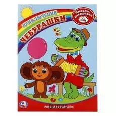 Раскраска первая Приключения Чебурашки