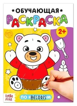 Раскраска «По номерам», 12 стр.