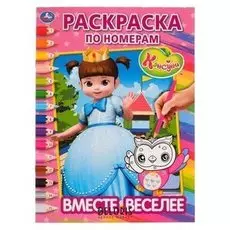 Раскраска по номерам А4 Консуни. Вместе веселее