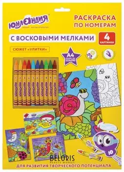 Раскраска по номерам А4, "Улитки", с восковыми мелками, 4 картинки