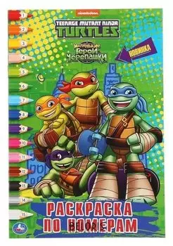 Раскраска по номерам А5. черепашки-ниндзя 145х210 мм 16 стр