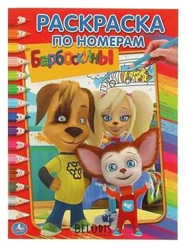 Раскраска по номерам Барбоскины