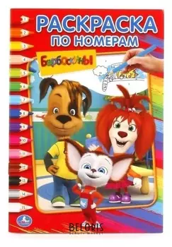 Раскраска по номерам Барбоскины