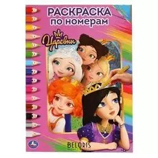 Раскраска по номерам "Царевны". 16 стр.