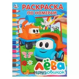 Раскраска по номерам Грузовичок Лёва