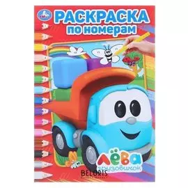 Раскраска по номерам Грузовичок Лёва