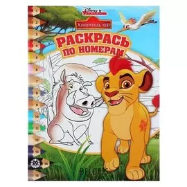 Раскраска по номерам Хранитель Лев