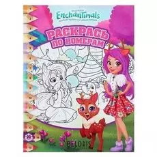 Раскраска по номерам Энчантималс