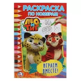 Раскраска по номерам «Лео и Тиг Играем вместе»