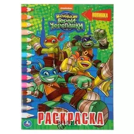 Раскраска по номерам "Маленькие герои черепашки". 16 стр.