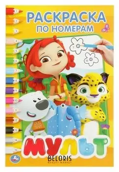 Раскраска по номерам Мультмикс