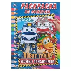 Раскраска по номерам Робот Трейнс