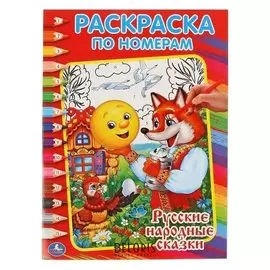 Раскраска по номерам «Русские народные сказки»