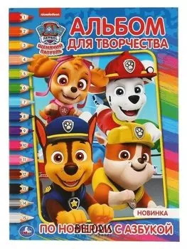 Раскраска по номерам с азбукой "Щенячий патруль". 16 стр.