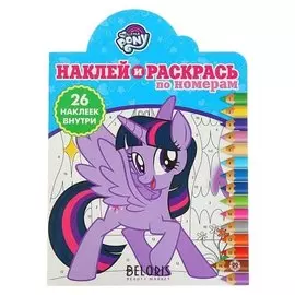 Раскраска по номерам с наклейками Мой маленький пони