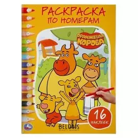 Раскраска по номерам с наклейками. оранжевая корова 214х290 мм. 16 стр.