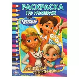Раскраска по номерам "Волшебные приключения. снежная королева".