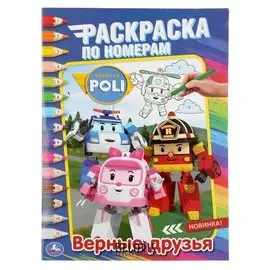 Раскраска по номерам верные друзья. робокар поли. А4, 16 стр.