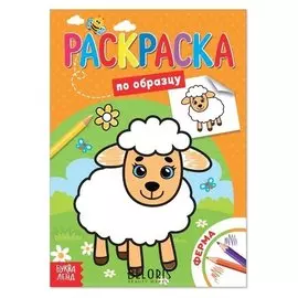 Раскраска по образцу «Моя ферма», 12 стр.