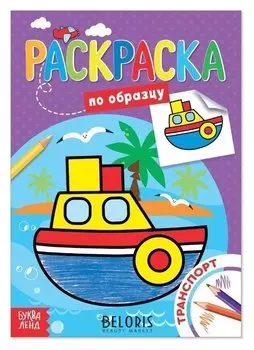 Раскраска по образцу «Транспорт», 12 стр.