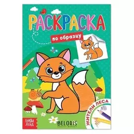 Раскраска по образцу «Жители леса», 12 стр.