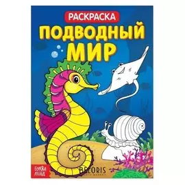 Раскраска «Подводный мир», 20 страниц