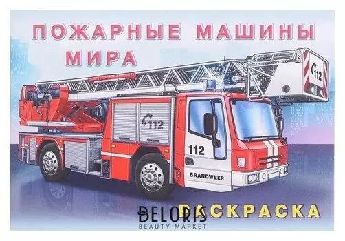 Раскраска. пожарные машины мира