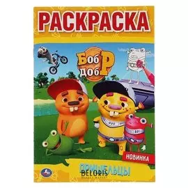 Раскраска Пришельцы. Бобр Добр, формат: 145х210 мм. 16 стр.