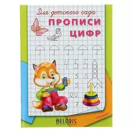 Раскраска-пропись для детского сада Прописи цифр