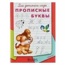 Раскраска-пропись для детского сада Прописные буквы
