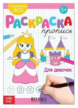 Раскраска пропись «Для девочек», 20 стр.