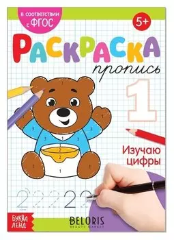 Раскраска пропись «Изучаю цифры», 20 стр.