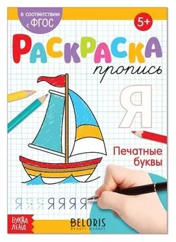 Раскраска пропись «Печатные буквы», 20 стр.