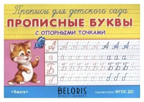 Раскраска-прописи для детского сада. Прописные буквы с опорными точками