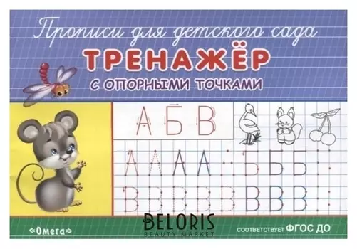 Раскраска-прописи для детского сада. Тренажер с опорными точками