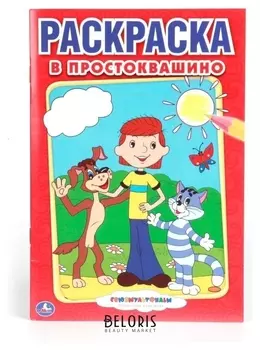 Раскраска "Простоквашино"