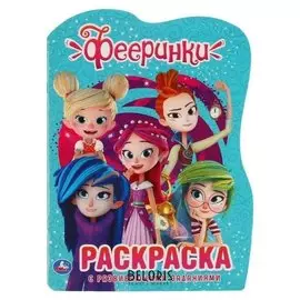 Раскраска развивающая с вырубкой. фееринки. 210х285 мм. 16 стр
