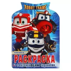 Раскраска развивающая с вырубкой. робот трейнс. 210х285 мм 16 стр