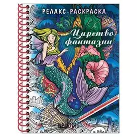 Раскраска - релакс на гребне. царство фантазии 32л