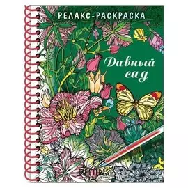 Раскраска - релакс на гребне. дивный сад 32л