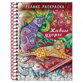 Раскраска - релакс на гребне. живые узоры 32л