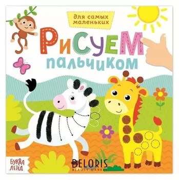 Раскраска «Рисуем пальчиками. дикие животные», 16 стр.