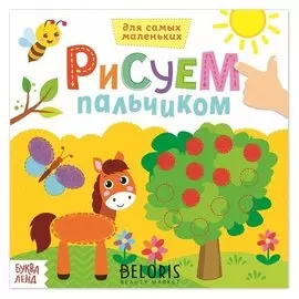 Раскраска «Рисуем пальчиками. окружающий мир», 16 стр.