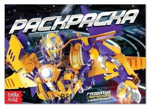 Раскраска «Роботы», А5, 12 стр.